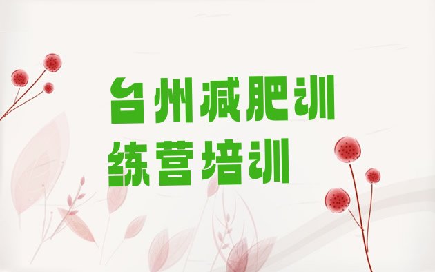 十大2026年台州哪个减肥训练营排名top10排行榜