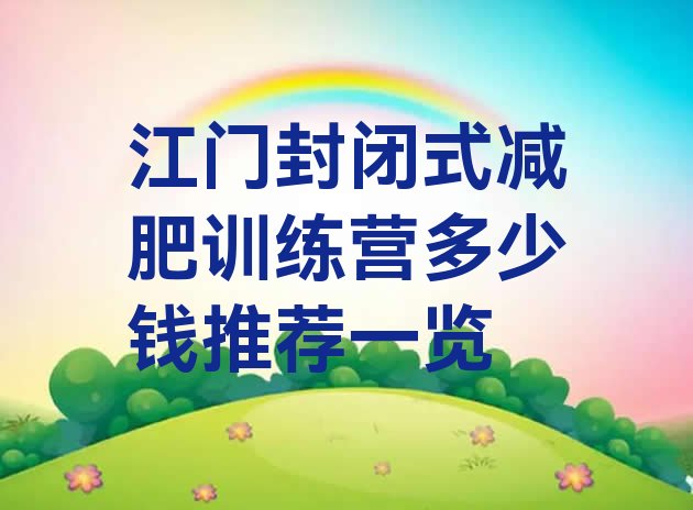 十大江门封闭式减肥训练营多少钱推荐一览排行榜