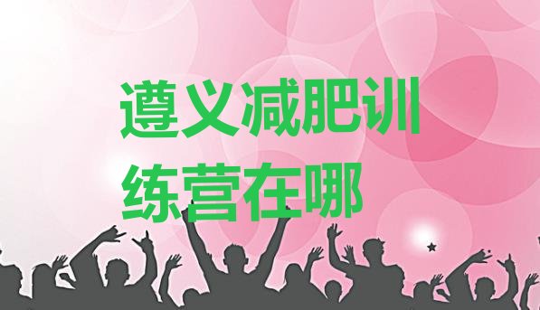 十大遵义减肥训练营在哪排行榜