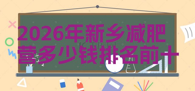 十大2026年新乡减肥营多少钱排名前十排行榜