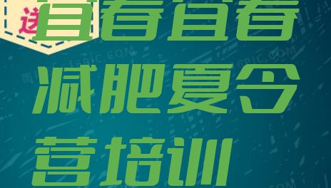 十大宜春袁州区一月减肥训练营排行榜