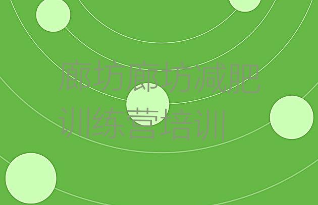 十大廊坊减肥集中营多少钱十大排名排行榜