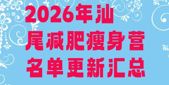 十大2026年汕尾减肥瘦身营名单更新汇总排行榜