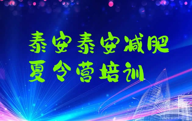 十大2026年泰安岱岳区暑假减肥训练营推荐一览排行榜