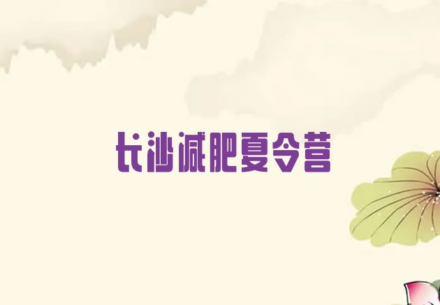 十大长沙减肥集训营排行榜