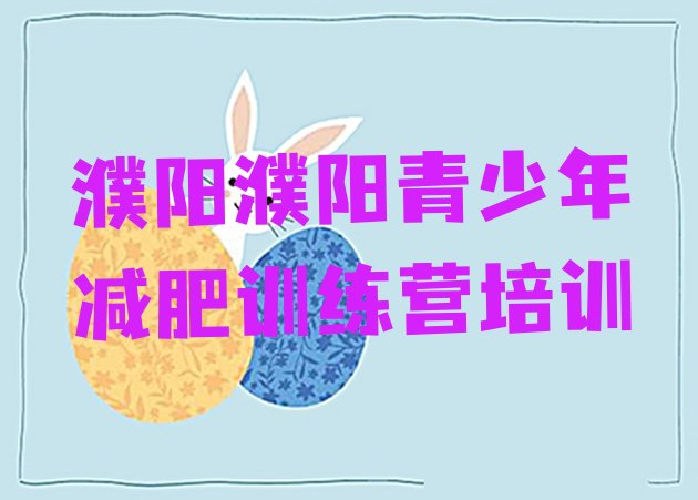 十大濮阳全封闭减肥集训营名单更新汇总排行榜