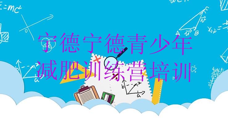 十大宁德减肥塑身训练营排行榜