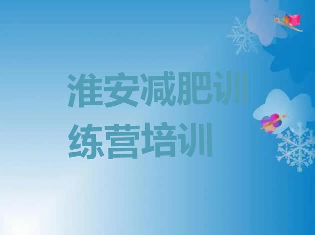 十大淮安训练营减肥十大排名排行榜