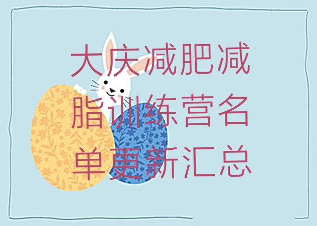 十大大庆减肥减脂训练营名单更新汇总排行榜