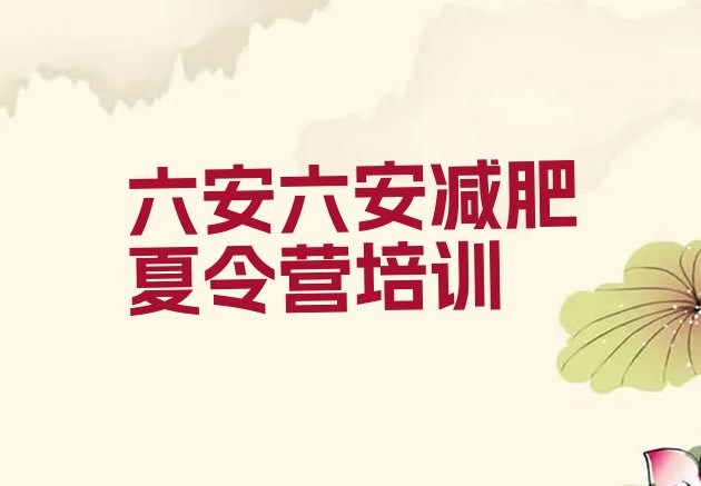 十大六安叶集区健康减肥训练营排行榜