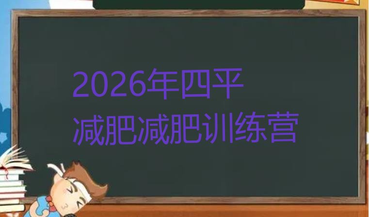 十大2026年四平减肥减肥训练营排行榜