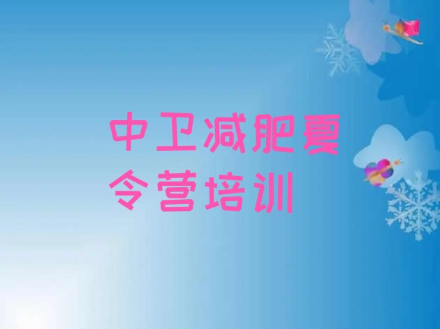 十大2026年中卫封闭减肥训练营便宜排行榜