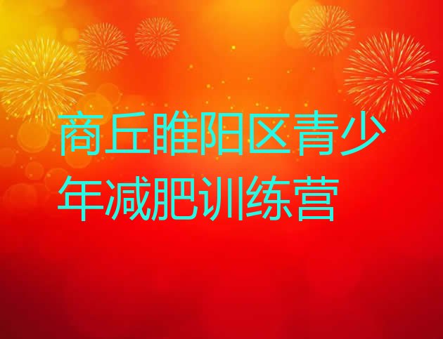 十大2026年商丘睢阳区减肥营价格排名前五排行榜