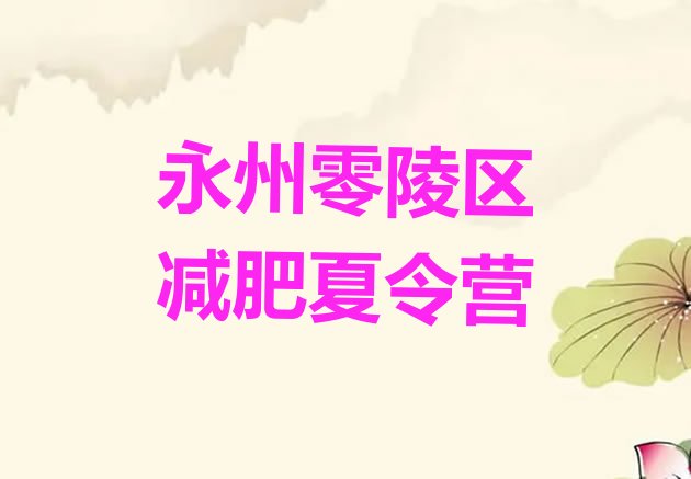 十大永州零陵区42天减肥训练营排行榜