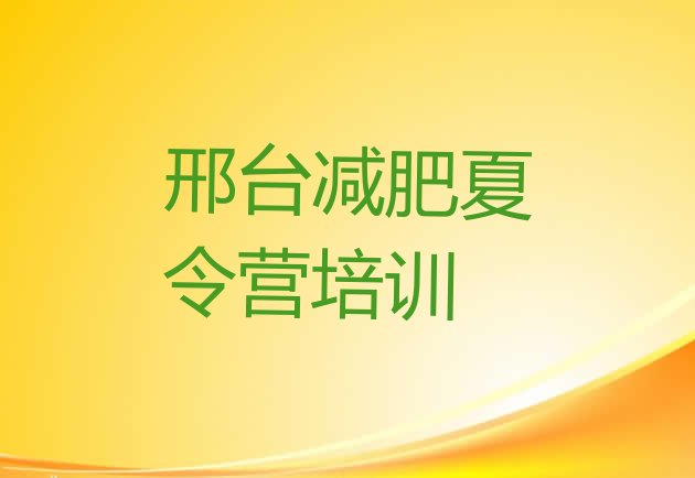 十大邢台达人减肥训练营排名排行榜
