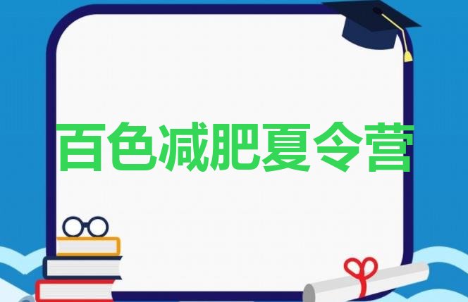 十大2026年百色减肥训练营好不好推荐一览排行榜
