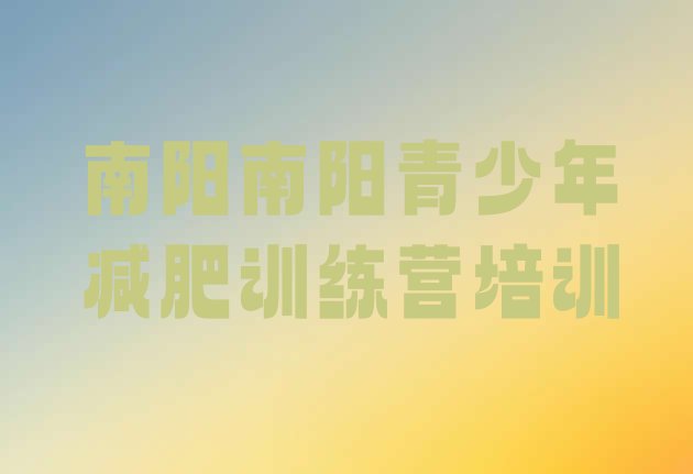 十大2026年南阳达人减肥训练营排行榜