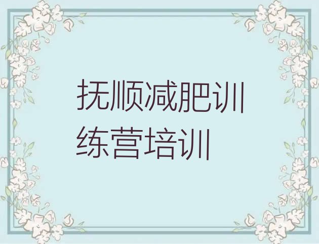十大2026年抚顺减肥训练营封闭式排行榜