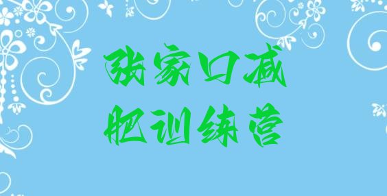 十大张家口减肥训练营的价格多少排名前五排行榜