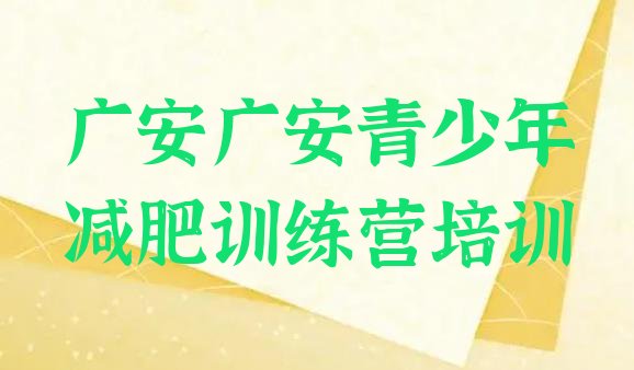 十大2026年广安减肥集中营多少钱排名一览表排行榜