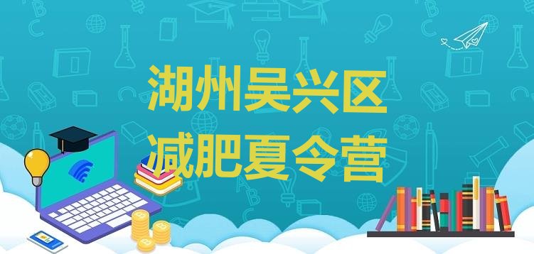 十大湖州吴兴区减肥训练营大概多少钱十大排名排行榜