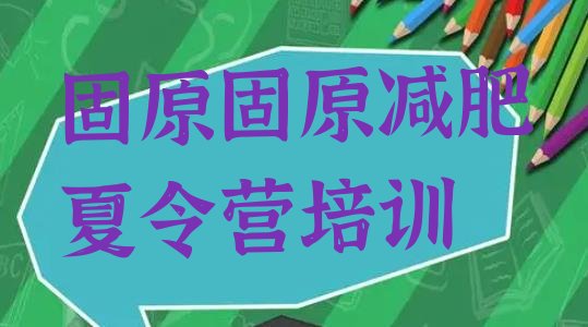十大2026年固原减肥训练营哪里便宜排行榜