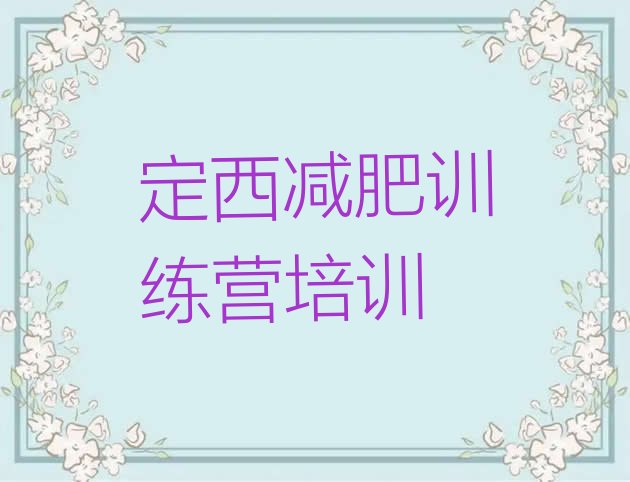 十大定西全封闭减肥训练营排行榜