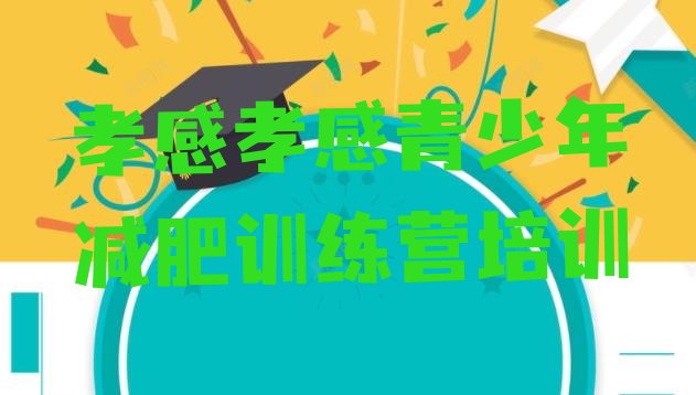 十大孝感孝南区减肥训练营的价格多少排名前十排行榜