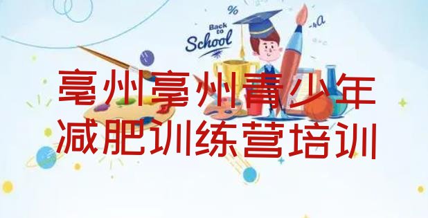 十大2026年亳州封闭式减肥训练营哪里好排行榜