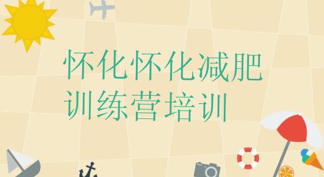 十大怀化封闭减肥训练营便宜十大排名排行榜