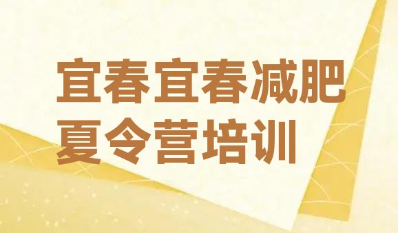十大2026年宜春减肥训练营怎么样推荐一览排行榜