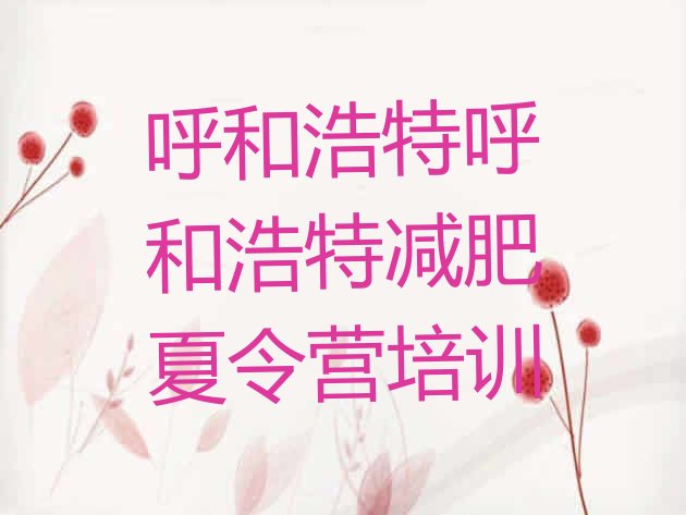 十大2026年呼和浩特附近有减肥训练营吗排名top10排行榜