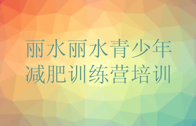 十大丽水青少年减肥训练营排名排行榜