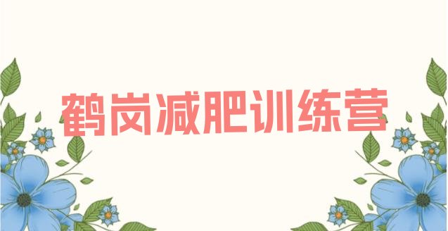 十大鹤岗减肥减脂训练营排行榜