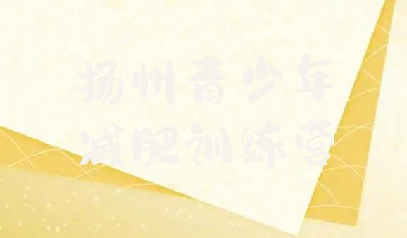 十大2026年扬州一般减肥训练营费用排行榜