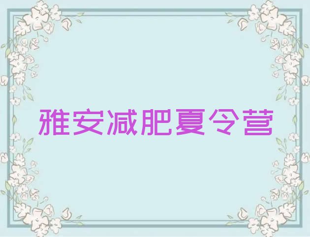 十大雅安减肥训练营费用排行榜