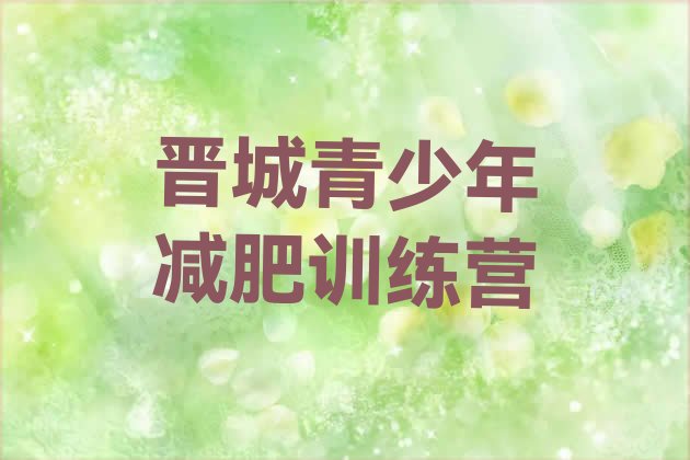 十大2026年晋城减肥营训练排行榜