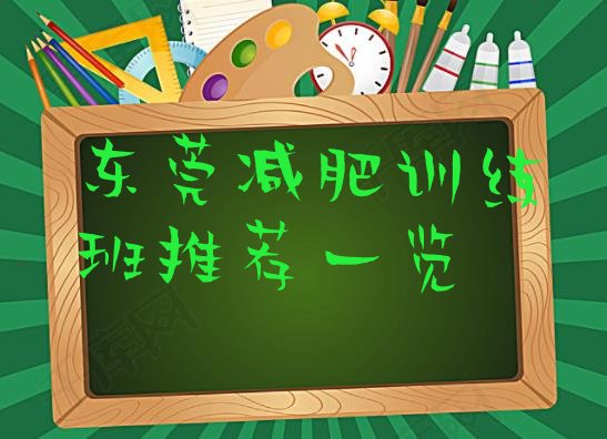 十大东莞减肥训练班推荐一览排行榜