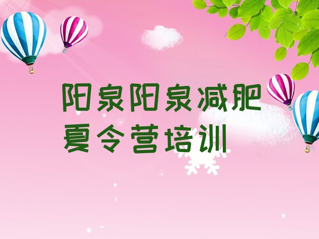 十大阳泉减肥塑身训练营排行榜