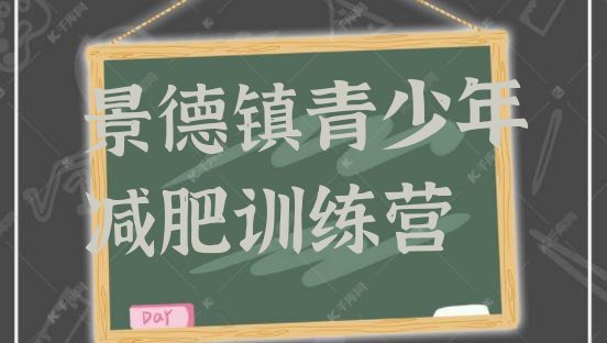 十大景德镇减肥训练营哪家好排名前十排行榜