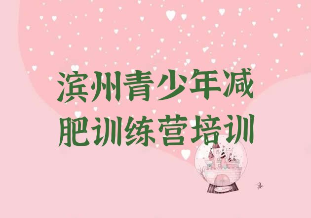 十大滨州沾化区减肥集训营排行榜