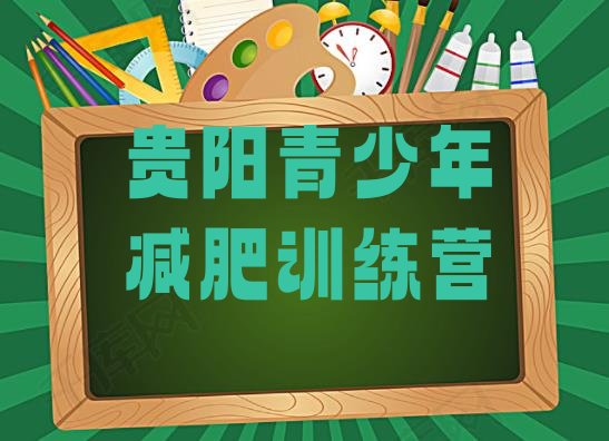 十大2026年贵阳户外减肥训练营排行榜