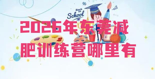 十大2026年东莞减肥训练营哪里有排行榜