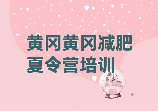 十大黄冈封闭式减肥训练营排名top10排行榜