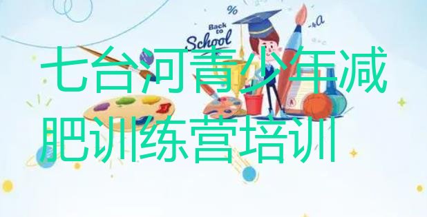 十大七台河桃山区减肥训练营怎么样名单一览排行榜