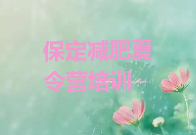 十大保定训练营减肥名单一览排行榜