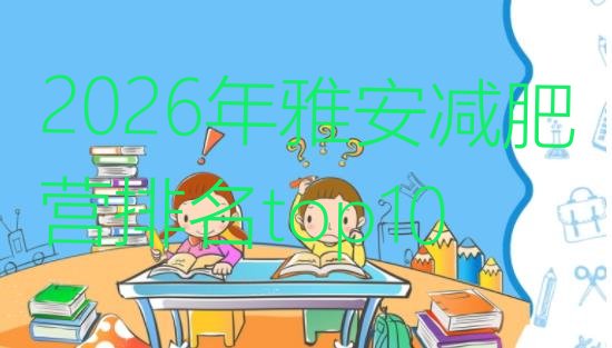 十大2026年雅安减肥营排名top10排行榜