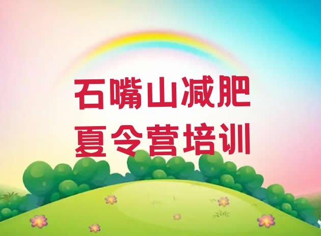 十大2026年石嘴山哪个减肥训练营排名前十排行榜