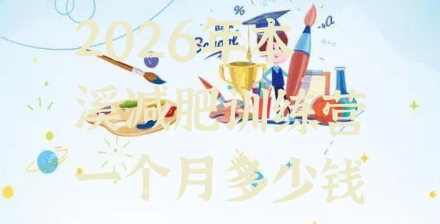 十大2026年本溪减肥训练营一个月多少钱排行榜