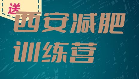 十大2026年西安减肥训练营哪里好排名前五排行榜